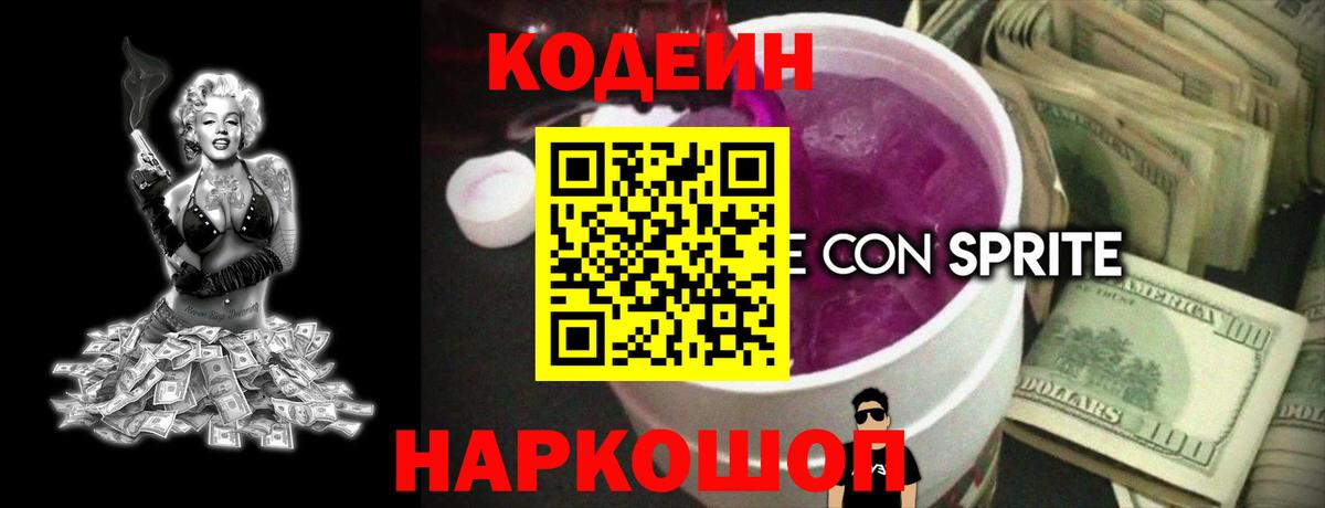 Codein Purple Drank  Вход с VPN  Уварово 